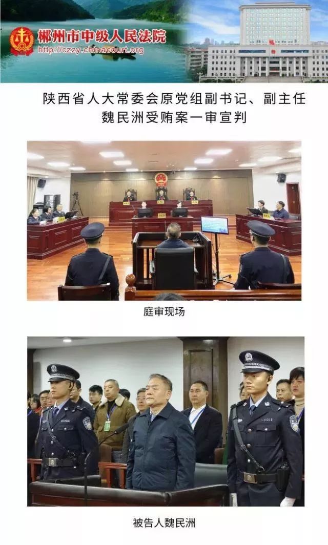 原陕西省委常委,西安市委书记魏民洲被判