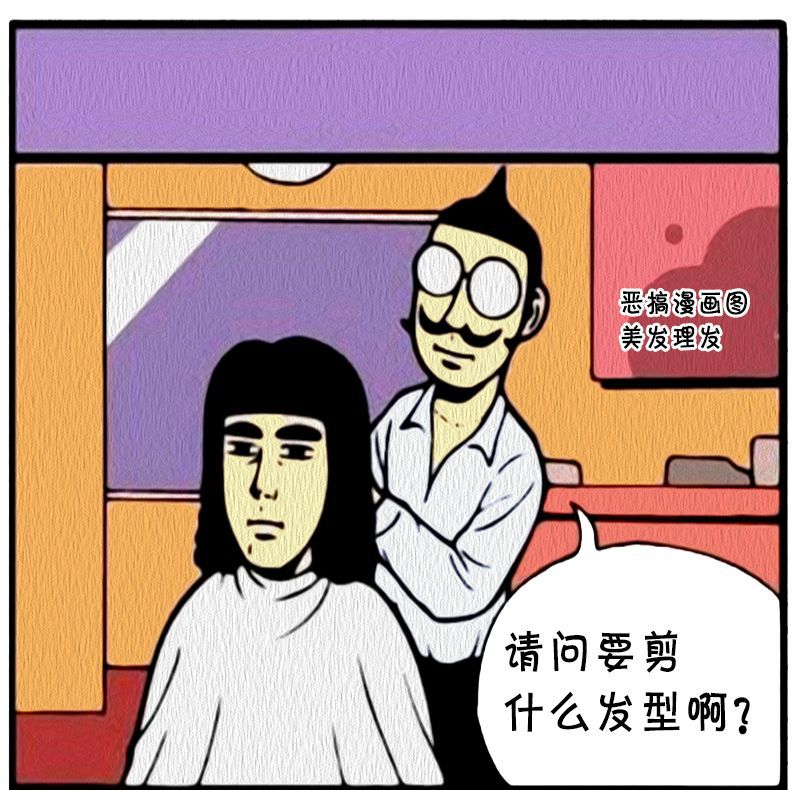 恶搞漫画:死板的理发师