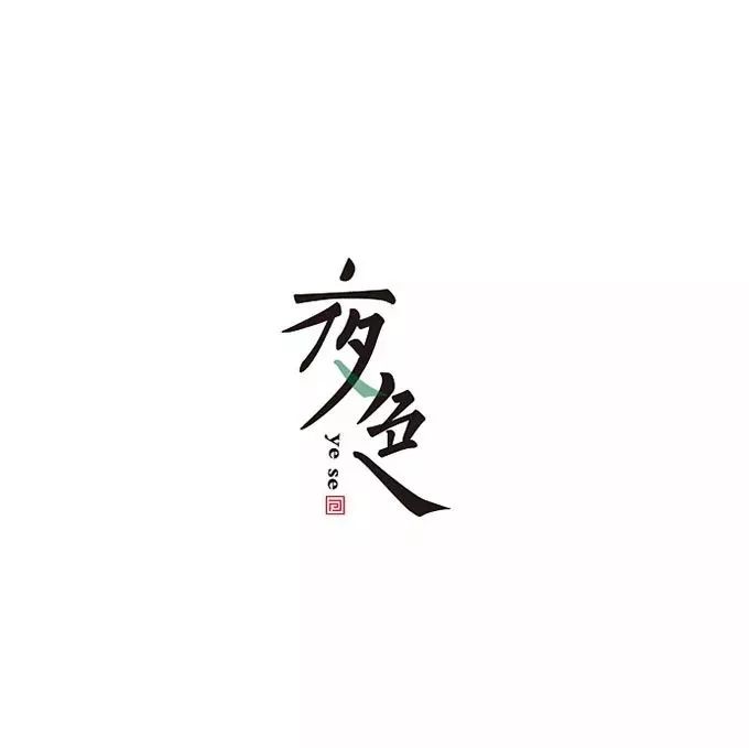 汉字设计的一般"套路"!_字体