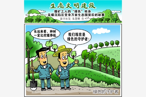 图表漫画生态文明建设绿色的守护者