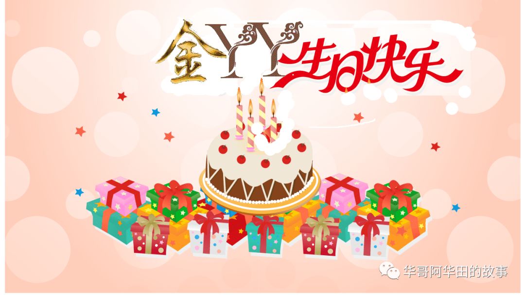 祝:金yy妹妹生日快乐