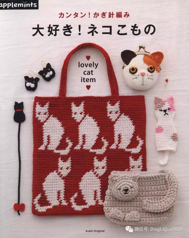 【钩编图解】40款带猫咪的包包,发饰,书签等小物(日文