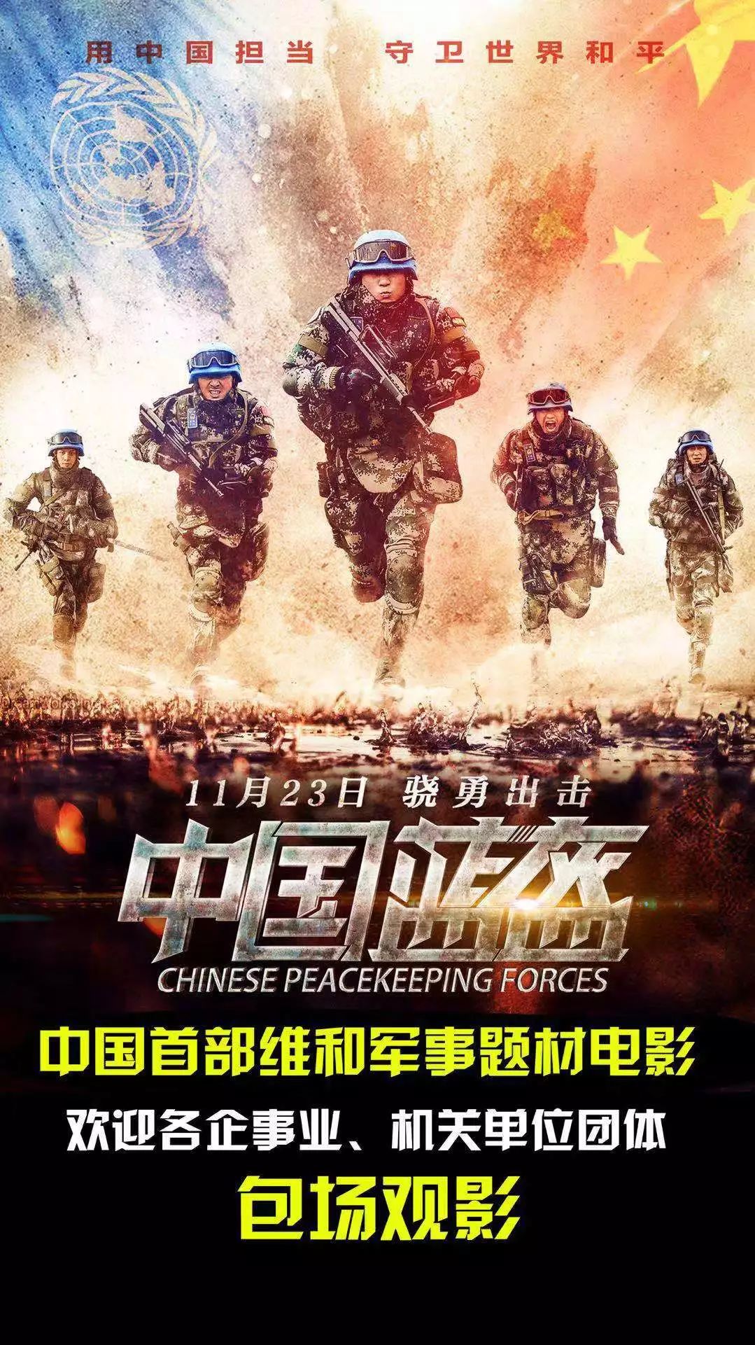 11月23日《中国蓝盔》部队共赴维和,生死一刻!诚邀包场!