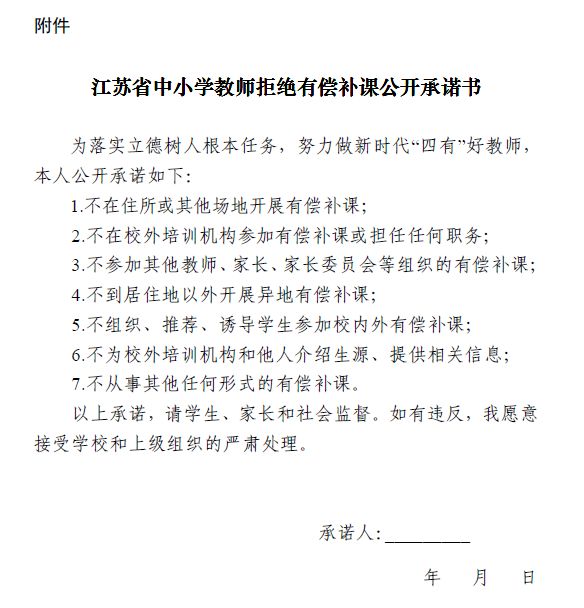 江苏中小学教师承诺拒绝有偿补课!11月30日大限,这份承诺都得签