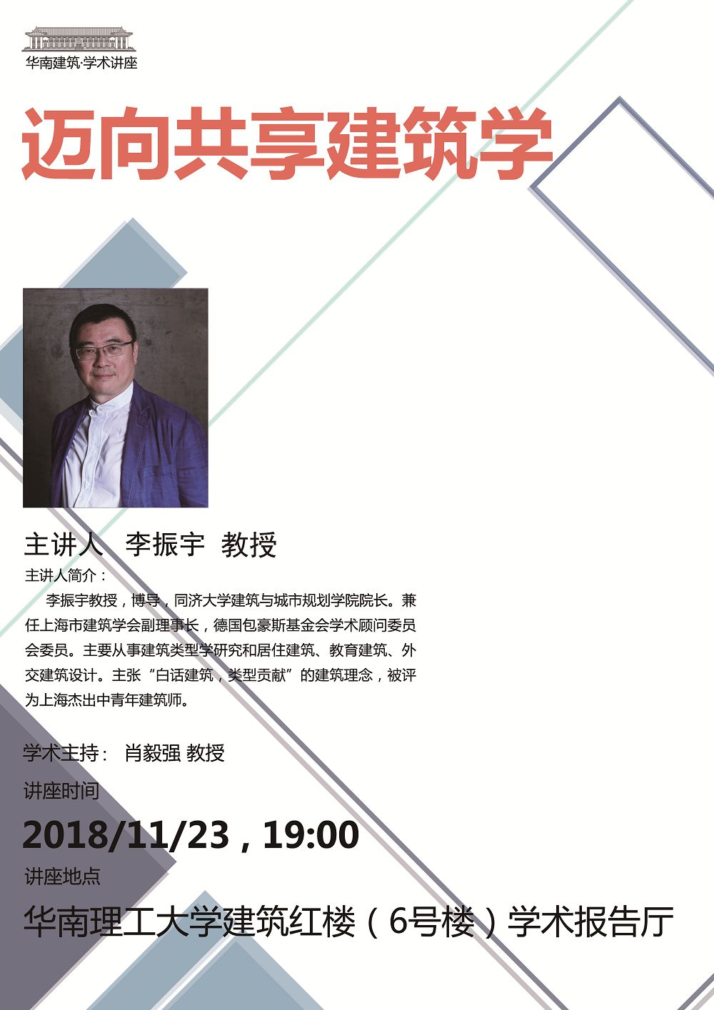 华南建筑名师讲堂∣李振宇迈向共享建筑学