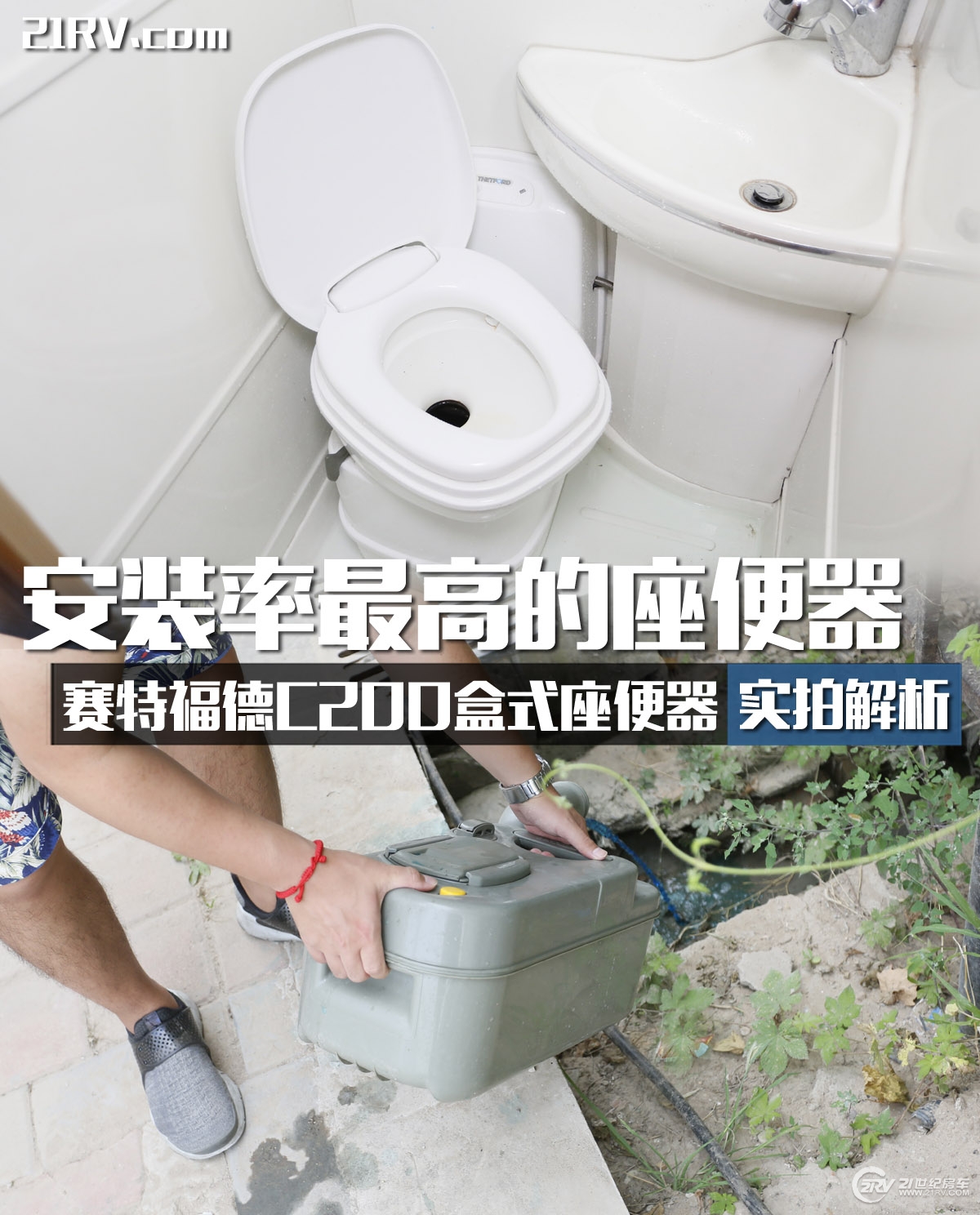 房车核心配置解读:赛特福德c200盒式座便器实拍