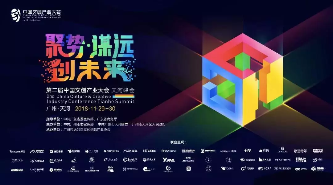 报名|聚势谋远创未来,第二届中国文创产业大会·天河峰会邀您参会!