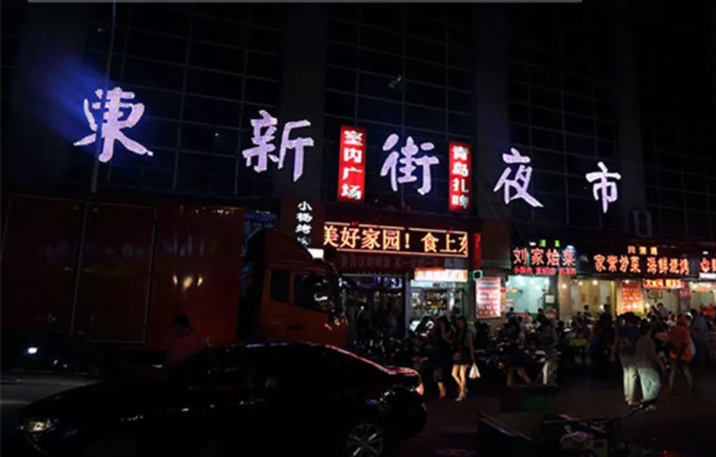 东新街夜市