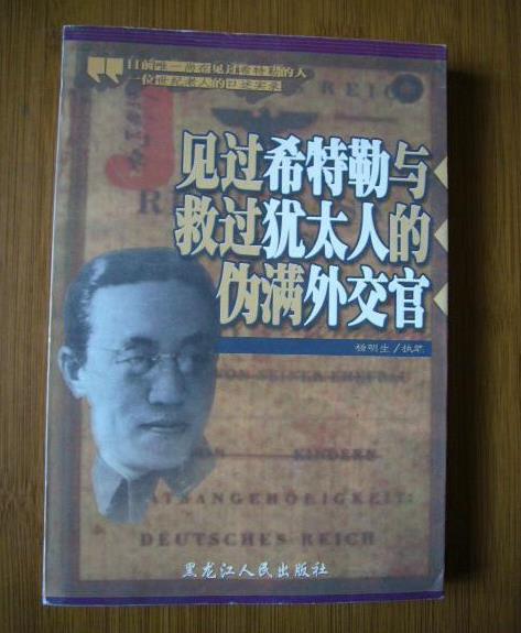 一个见过希特勒的大汉奸,却大发善心救了上万犹太人_王替夫