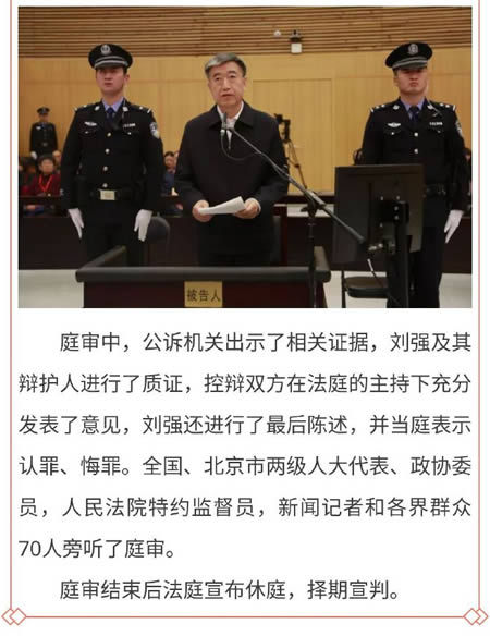 辽宁省人民政府原副省长刘强受贿,破坏选举案一审开庭