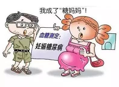 了解妊娠期糖尿病 不做"糖妈妈"