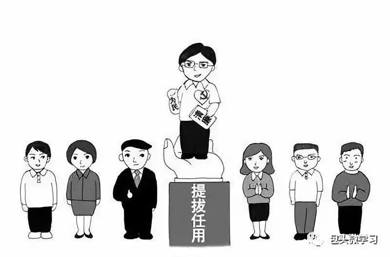 学习中组部解密选人用人问题整改如何见底清零