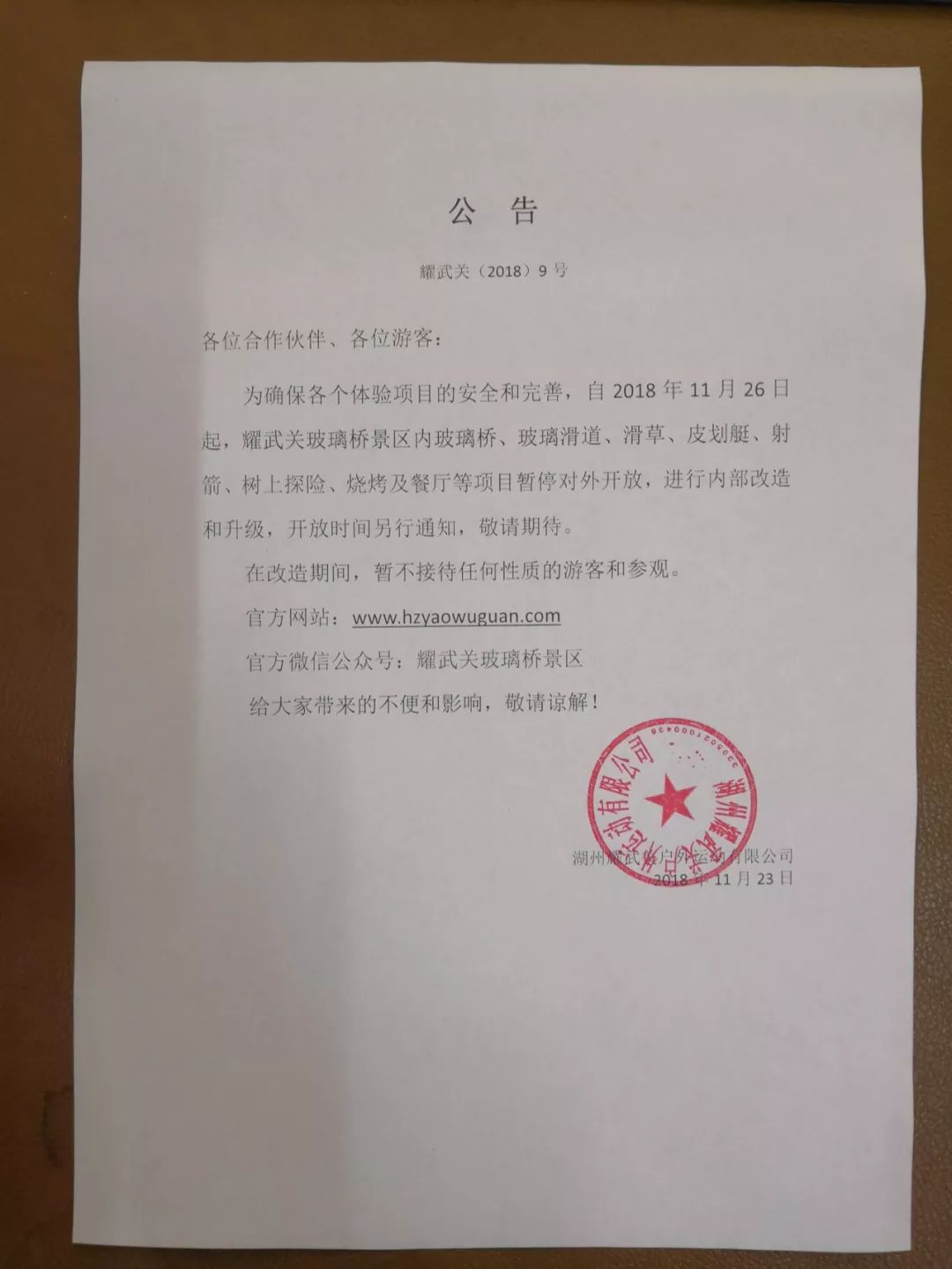 关于耀武关26日起升级改造暂停营业通知