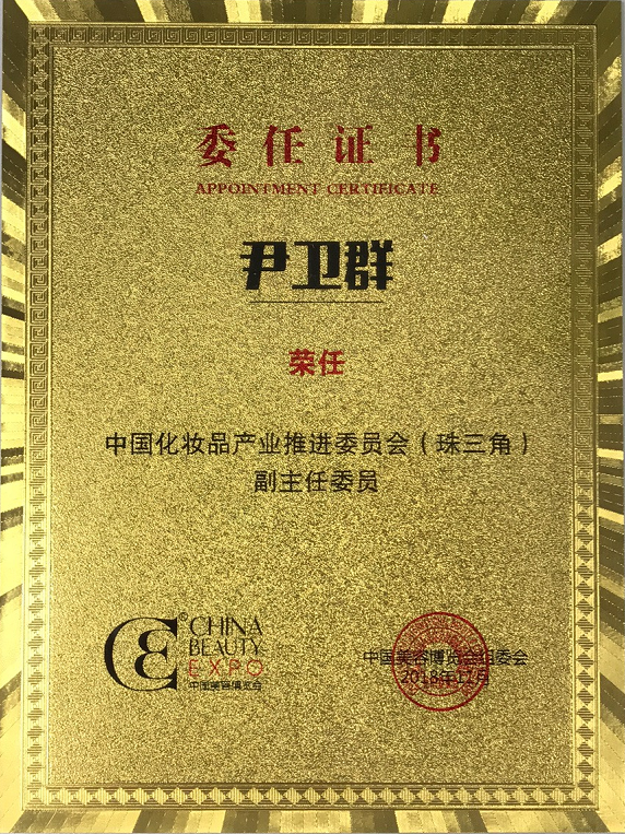 祝贺美利集团董事长尹卫群先生荣任中国化妆品产业推进委员会珠三角副