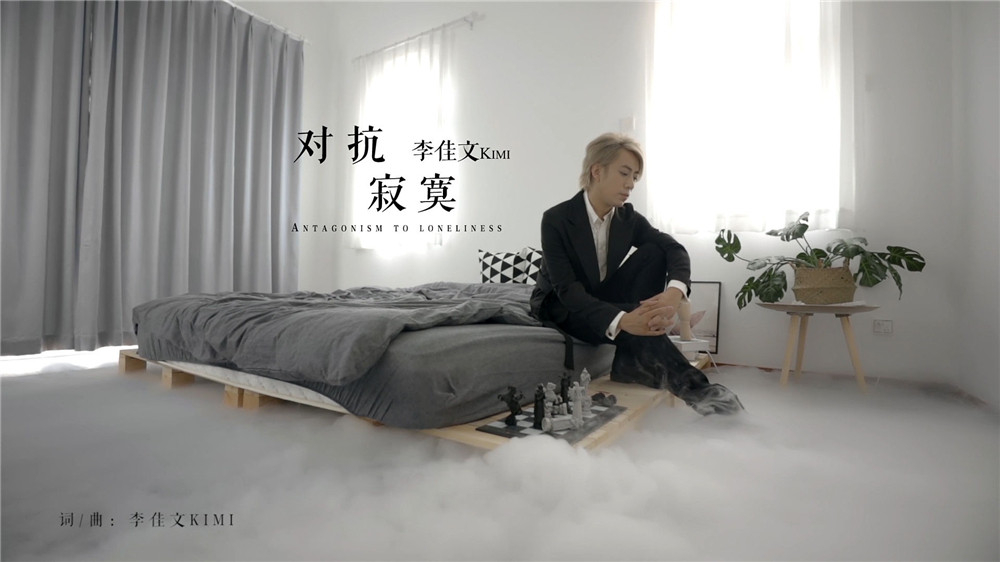 内地创作歌手演员kimi李佳文推出2018年度全新单曲《对抗寂寞》