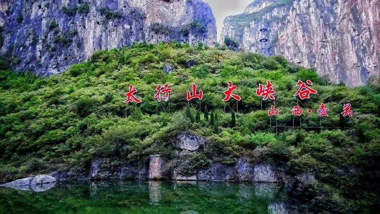 八泉峡风景区位于山西长治壶关县, 风景区风光旖旎,景色奇异,汇集