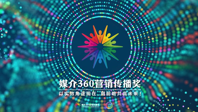 第六届媒介360营销传播奖起航以实效角逐现在用前瞻共赢未来