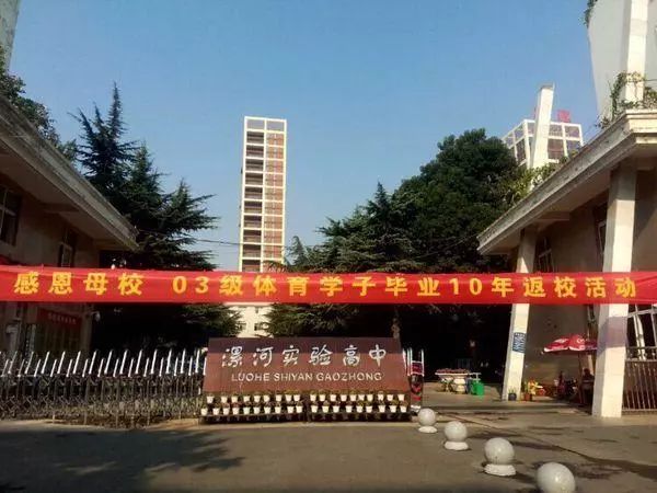 漯河市实验高级中学