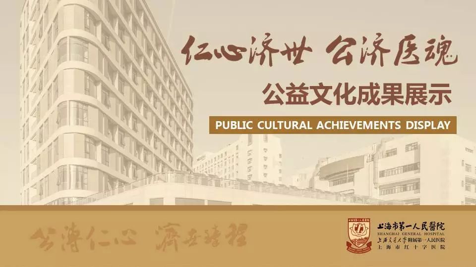 展板精选摘录154年历史中,医院始终秉持"公溥仁心,济世臻程"的信念