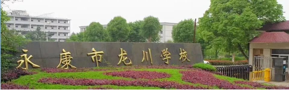 永康市龙川学校28个岗位虚位以待!你准备好了吗?