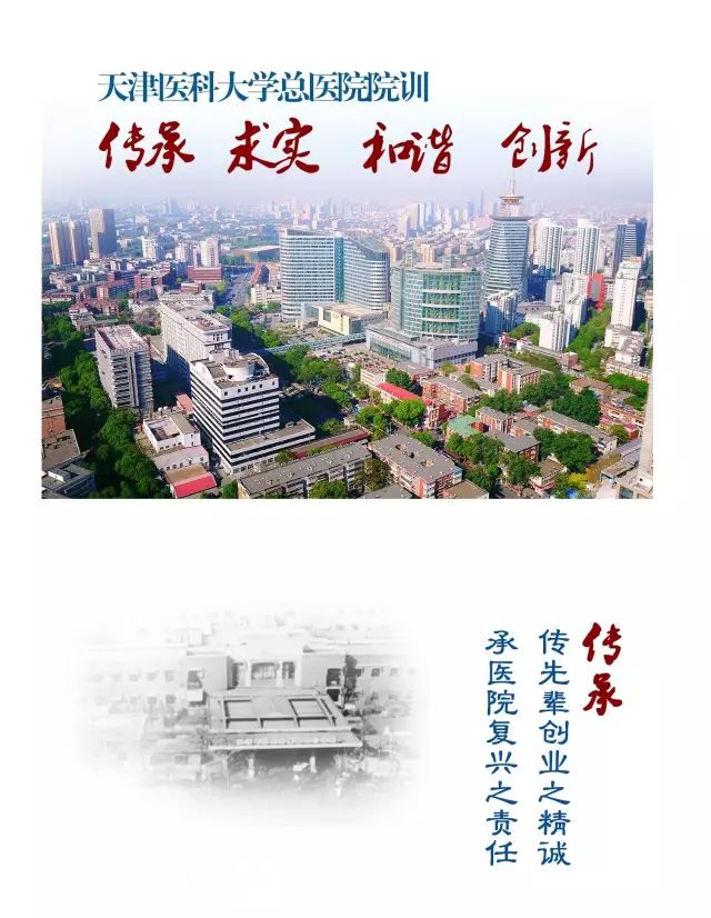 天津医科大学总医院(天津中央医院)始建于1946年,是一代又一代的"总