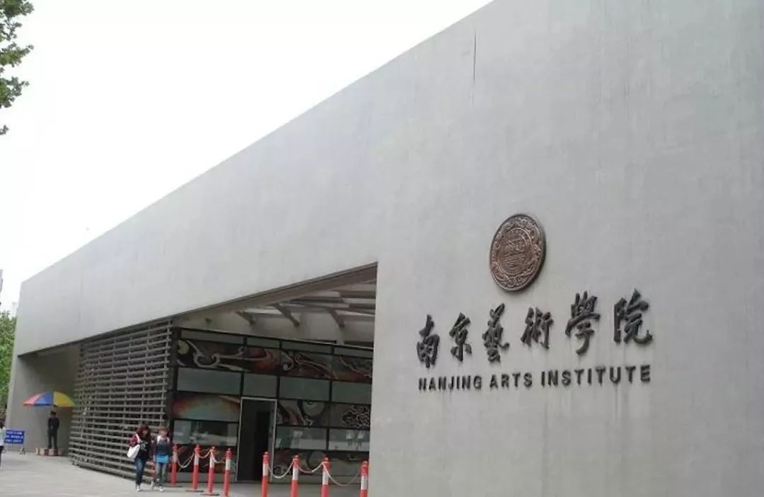 中国六大艺术学院