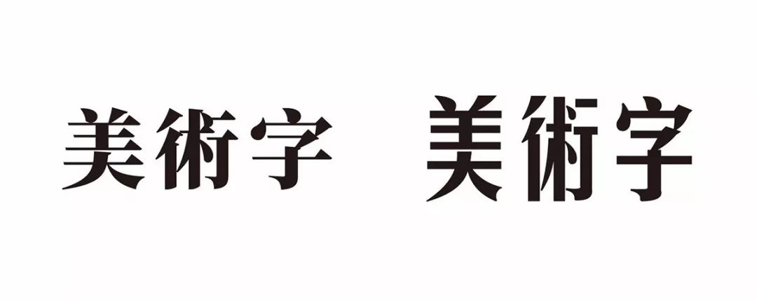 n种 "美术字"的设计方法