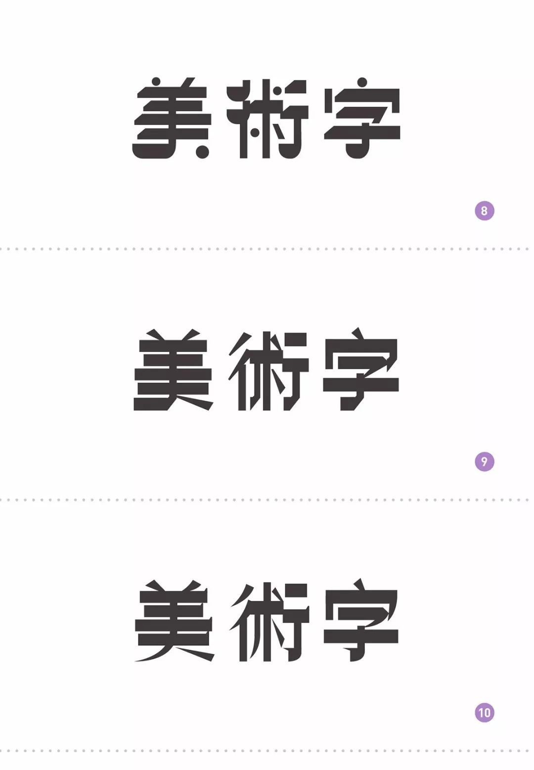 n种美术字的设计方法