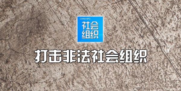 北京取缔中国动物保护公益联盟等26家非法社会组织