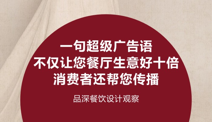 一句超级广告语不仅让您餐厅生意好十倍消费者还帮您传播品深餐饮设计