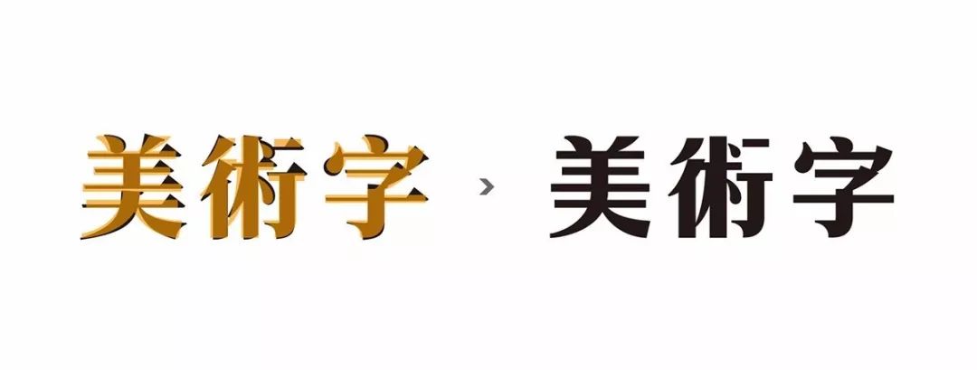 参考宋体字的基本结构,并将横画增宽,这样美术字的基本结构就制作完成