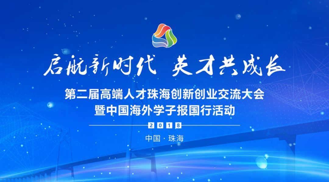 12月3-5日"第二届高端人才珠海创新创业交流大会暨中国海外学子报国