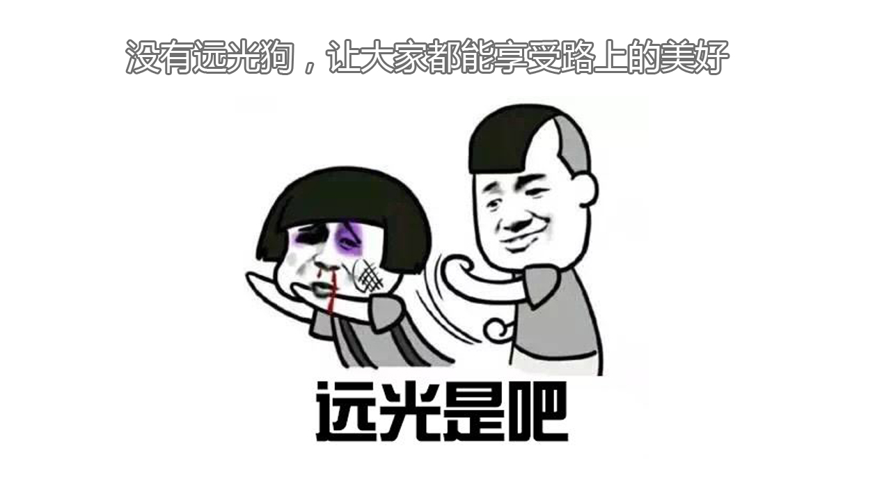 老司机修炼手册:不做一只远光狗