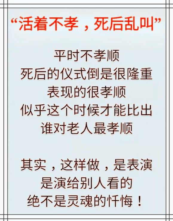 活着不孝,死后乱叫,有钱盖房,没钱养爹娘,说的太现实了