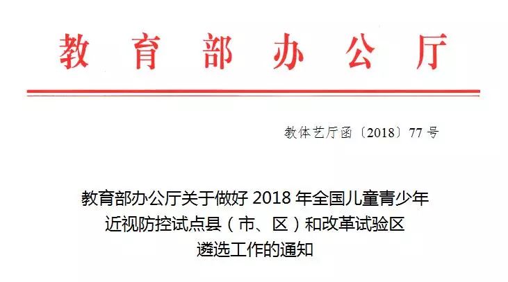 教育部将遴选一批全国儿童青少年近视防控试点