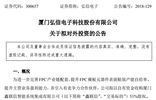 企业动态弘信电子拟以自有资金收购厦门鑫联信51股权