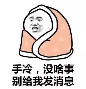 说,早晨上班冻手不?