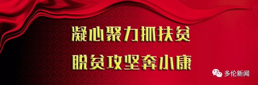 【专题】凝心聚力抓扶贫 脱贫攻坚奔小康——多伦县开展脱贫攻坚纪实