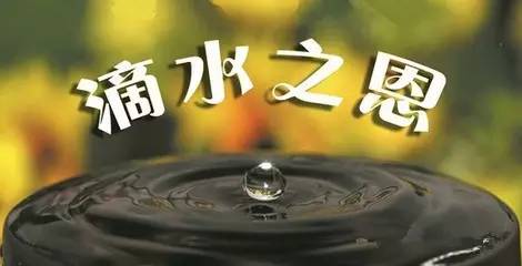 记住别人的"滴水之恩!