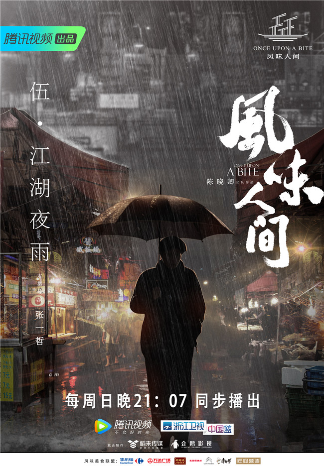 《风味人间》第五期“江湖夜雨”展现中国夜市版图