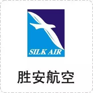 胜安航空silkair新航学生行李规定:托运1件,30公斤;手提1件,7公斤(不