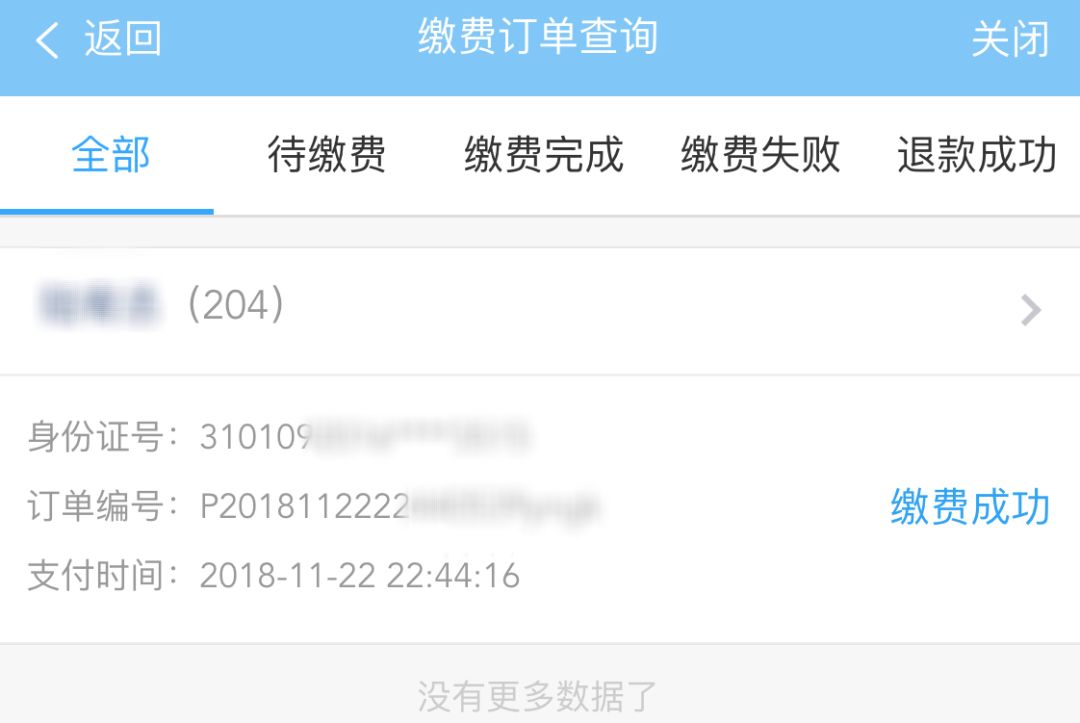 网上缴费收据打印成功缴费的3个工作日后,缴费用户可凭身份证,及缴费