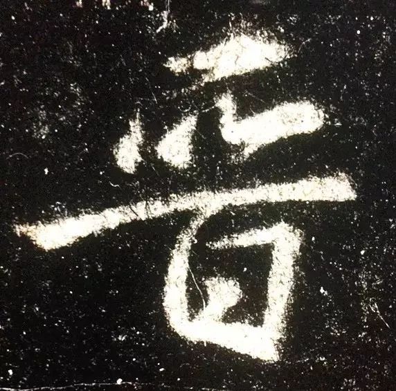 【每日一赏】《集王圣教序》高清单字大图丨王羲之的书法还得这么看!