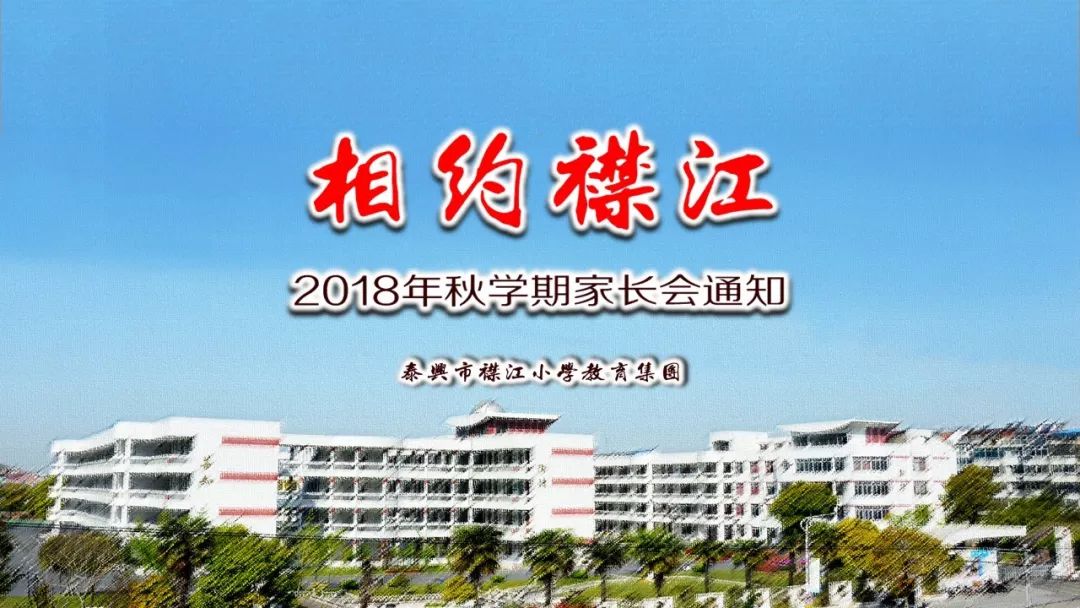 襟江小学教育集团关于召开2018年秋学期家长会的通知