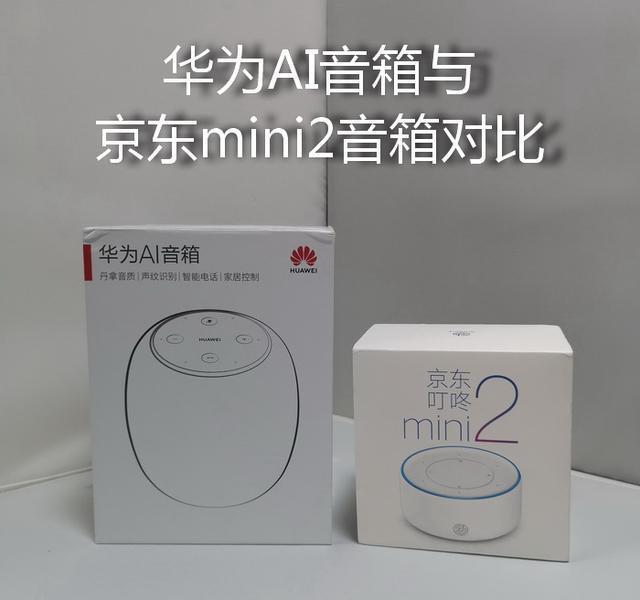 贵有贵的理由华为ai音箱与京东叮咚mini2音箱对比