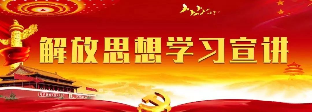 【解放思想学习宣讲】基层宣讲第3期