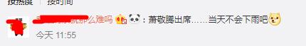 據說蕭敬騰會出席賈靜雯修傑楷的婚禮，網友掏出手機一看：果然暴雨！ 娛樂 第5張