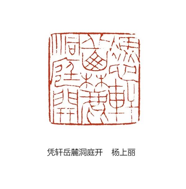 迟发的展事巨来印风国际印社篆刻作品邀请展岳麓印社参展作品