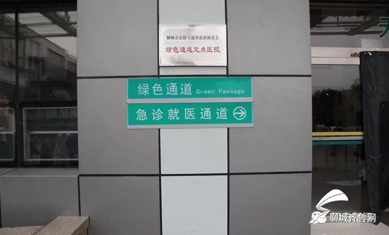 聊城开通9处道路交通事故社会救助服务站和19条绿色通道,地址电话公布