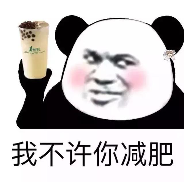 我不许你减肥,奶茶